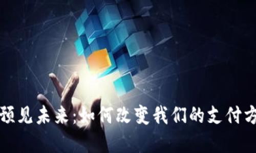 数字钱包视频预见未来：如何改变我们的支付方式和生活方式