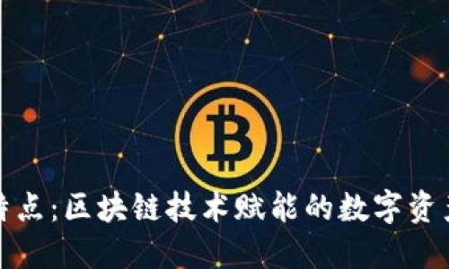 TP钱包的特点：区块链技术赋能的数字资产管理工具