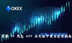 苹果 TP 钱包 APP 正式版下
