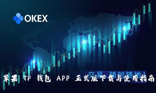 苹果 TP 钱包 APP 正式版下载与使用指南