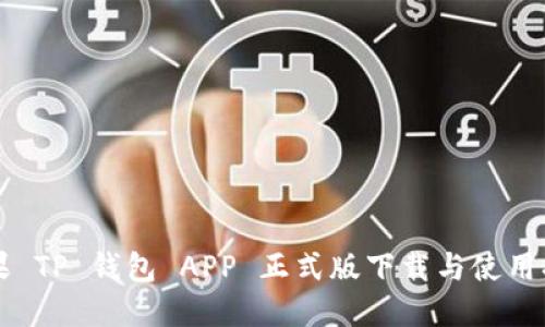 苹果 TP 钱包 APP 正式版下载与使用指南