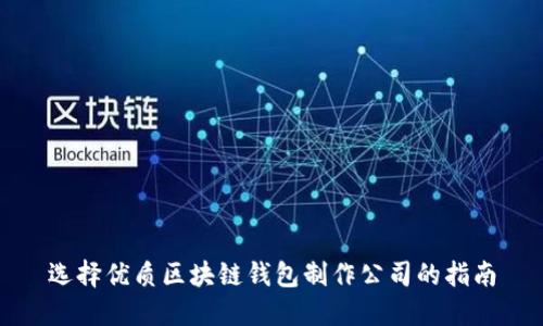 选择优质区块链钱包制作公司的指南