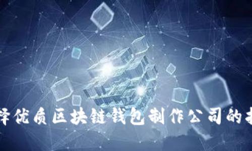 选择优质区块链钱包制作公司的指南