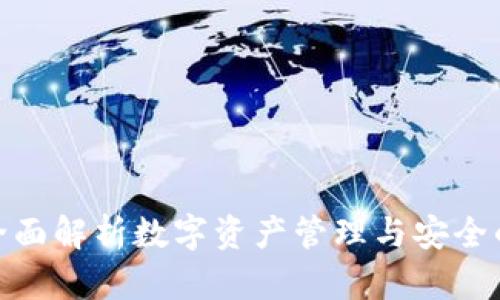 TP 钱包：全面解析数字资产管理与安全的重要工具