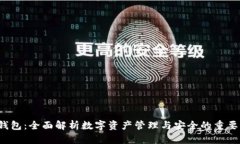 TP 钱包：全面解析数字资