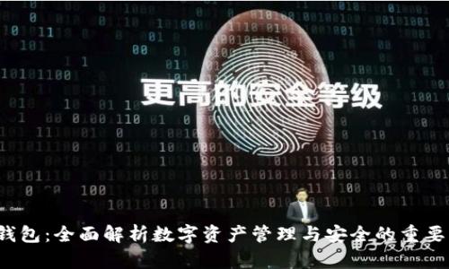 TP 钱包：全面解析数字资产管理与安全的重要工具