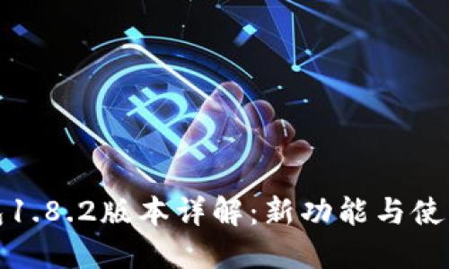 TP钱包1.8.2版本详解：新功能与使用技巧