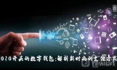 010开头的数字钱包：解析