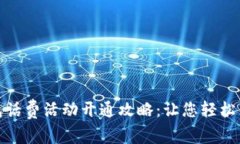数字钱包话费活动开通攻