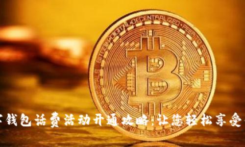 数字钱包话费活动开通攻略：让您轻松享受优惠