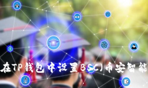 如何在TP钱包中设置BSC（币安智能链）?