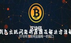 TP钱包出现问题的原因及解