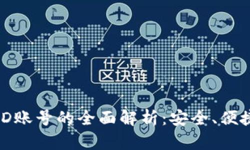 数字钱包与ID账号的全面解析：安全、便捷与未来趋势