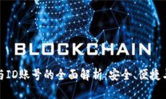 数字钱包与ID账号的全面解