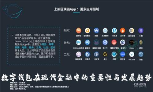 数字钱包在现代金融中的重要性与发展趋势