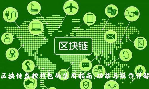 区块链监控钱包的使用指南：功能与操作详解