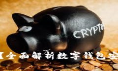 TP数字钱包安全吗？全面解