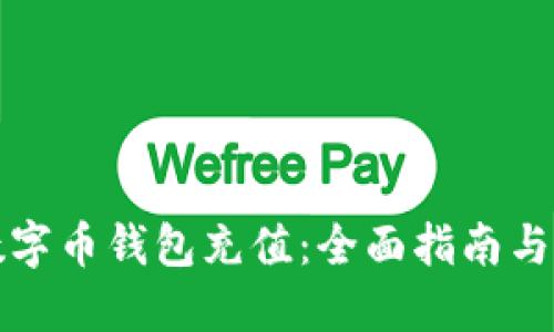 怎样给数字币钱包充值：全面指南与实用技巧