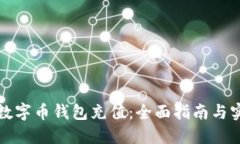 怎样给数字币钱包充值：