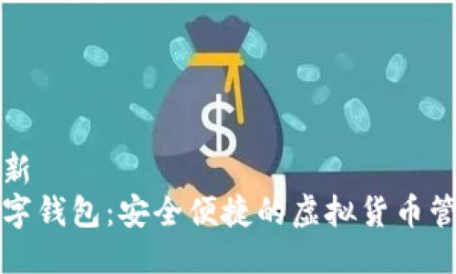 版块更新  
碧盾数字钱包：安全便捷的虚拟货币管理工具