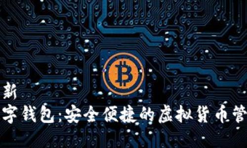 版块更新  
碧盾数字钱包：安全便捷的虚拟货币管理工具
