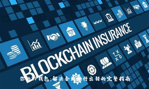 你的TP钱包：解决合约执行出错的完整指南