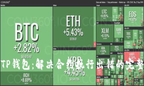 你的TP钱包：解决合约执行出错的完整指南