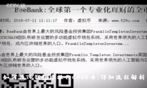 如何在TP钱包中操作CORE币：详细流程解析