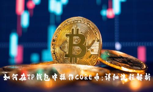 如何在TP钱包中操作CORE币：详细流程解析