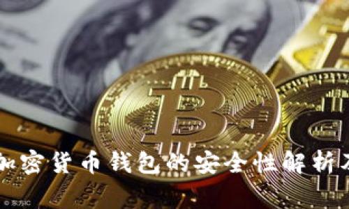 苹果审核加密货币钱包的安全性解析及用户指南