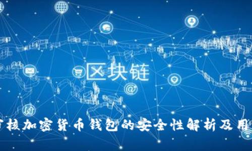 苹果审核加密货币钱包的安全性解析及用户指南
