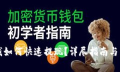 TP钱包里的钱如何快速提现