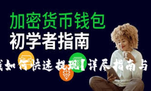 TP钱包里的钱如何快速提现？详尽指南与常见问题解析