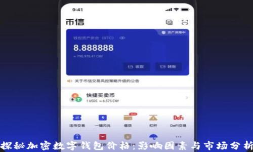 
探秘加密数字钱包价格：影响因素与市场分析