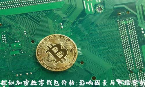 
探秘加密数字钱包价格：影响因素与市场分析