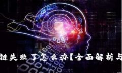 TP钱包跨链失败了怎么办？
