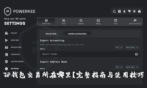 TP钱包交易所在哪里？完整指南与使用技巧
