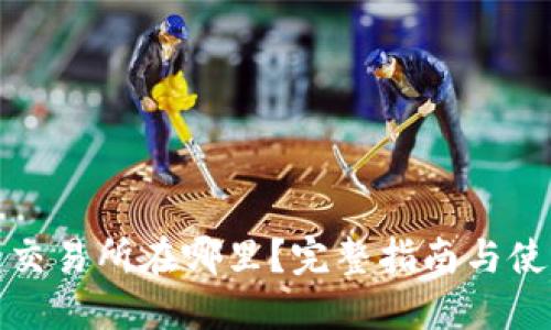 TP钱包交易所在哪里？完整指南与使用技巧