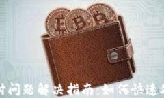 TP钱包待支付问题解决指南