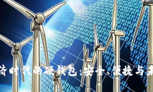 数字经济时代的硬钱包：安全、便捷与未来趋势