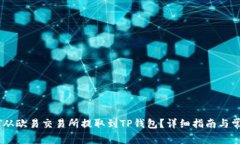 如何将USDT从欧易交易所提