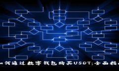 如何通过数字钱包购买U