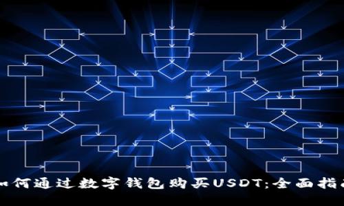 如何通过数字钱包购买USDT：全面指南