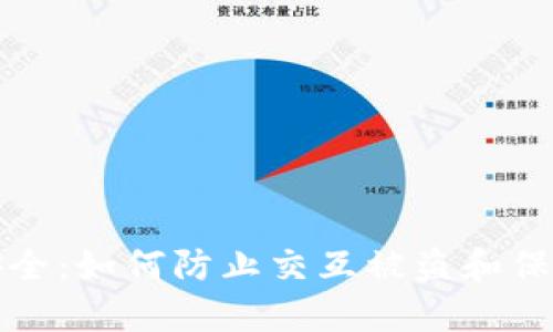 数字钱包安全：如何防止交互被盗和保护您的资产