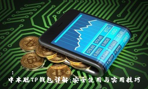  :
中本聪TP钱包详解：安全使用与实用技巧