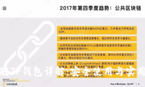  :
中本聪TP钱包详解：安全使用与实用技巧
