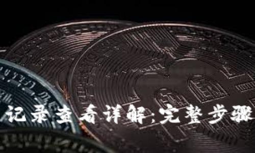 TP钱包交易记录查看详解：完整步骤与注意事项