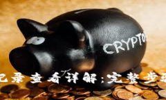 TP钱包交易记录查看详解：