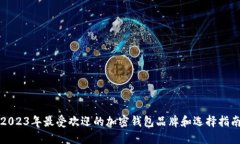 2023年最受欢迎的加密钱包