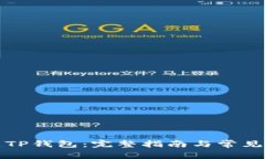 如何创建TP钱包：完整指南